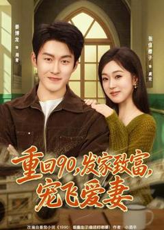 《重回90，发家致富，宠飞爱妻》