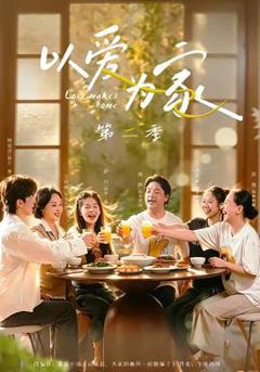 《以爱为家第二季》