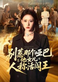 《别惹那个哑巴，他女儿人称活阎王》