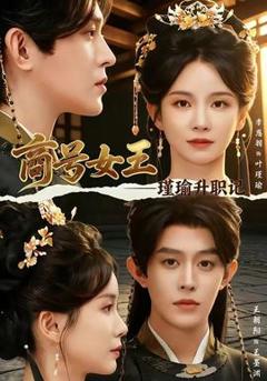 《商号女王：瑾瑜升职记》