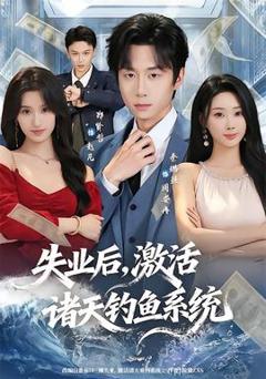 《失业后，激活诸天钓鱼系统》