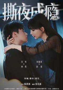 撕夜成瘾