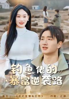 《钓鱼佬的暴富逆袭路》
