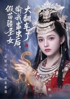 假苗疆圣女偷我蛊虫后，大翻车了