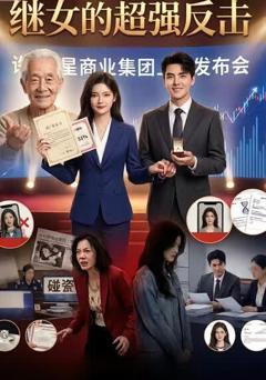 《继女的超强反击》