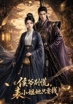 《侯爷别慌，表小姐她只要钱》