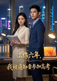 《工作六年，我被通知要参加高考》