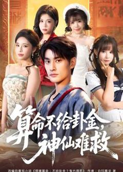 《算命不给卦金，神仙难救》