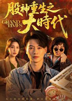 《股神重生之大时代》