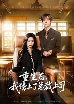 《重生后，我傍上了总裁上司》