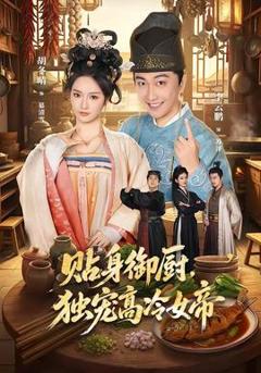 《贴身御厨，独宠高冷女帝》