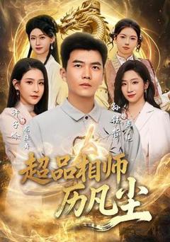 《超品相师历凡尘》