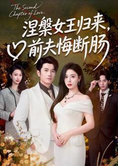 《涅槃女王归来，前夫悔断肠》