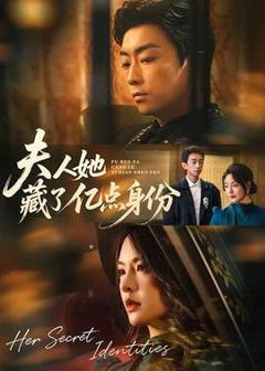 《夫人她藏了亿点身份》