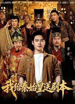 《我给秦始皇送剧本》
