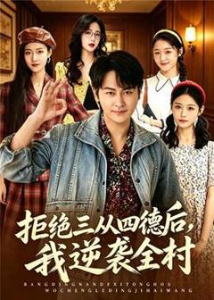 《拒绝三从四德后，我逆袭全村》