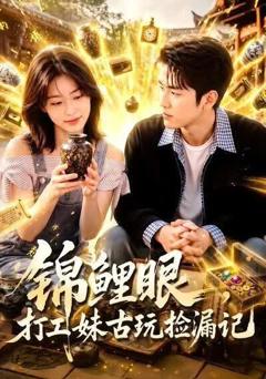锦鲤眼，打工妹古玩捡漏记