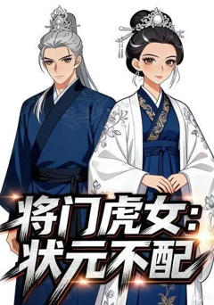 《将门虎女：状元不配》