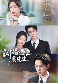 《闪婚遇上裴先生》