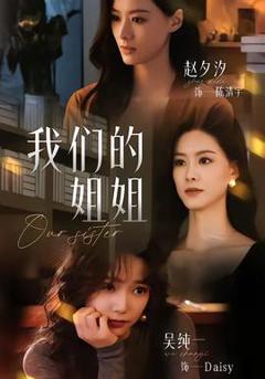 《我们的姐姐》