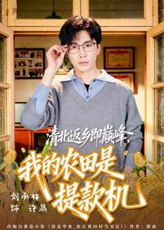 《清北返乡即巅峰，我的农田是提款机》