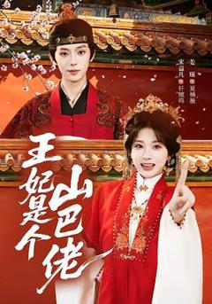《王妃是个山巴佬》