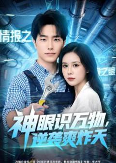 《神眼识万物，逆袭爽炸天》