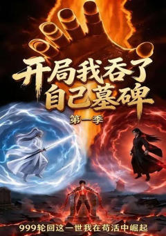 《开局，我吞了自己的墓碑》