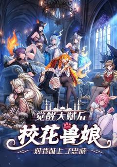 《觉醒天赋后，校花兽娘对我献上了忠诚》