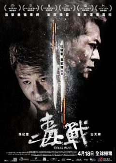 毒战【影视解说】