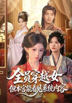 全员穿越女但本宫能看见系统内容