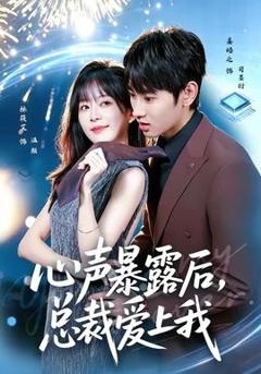 《心声暴露后，总裁爱上我》