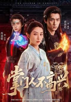 《掌门人不高兴》