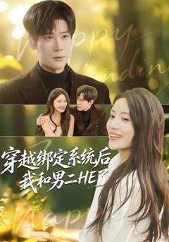 《穿越绑定系统后我和男二HE了》