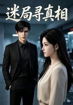 《迷局寻真相》