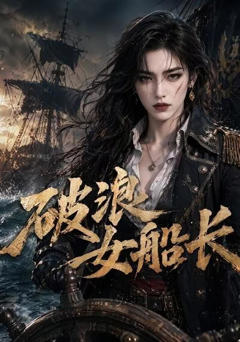 《破浪女船长》