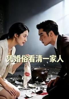 《凭婚俗看清一家人》