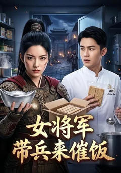 《女将军带兵来催饭》