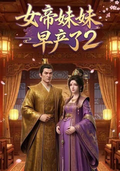 《女帝妹妹早产了2》