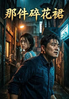《那件碎花裙》