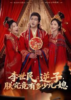 《李世民：逆子，朕究竟有多少儿媳》