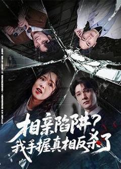 《相亲陷阱？我手握真相反杀了》
