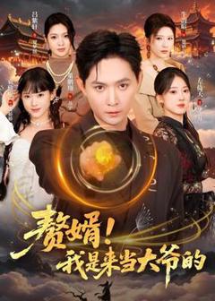 《赘婿！我是来当大爷的》