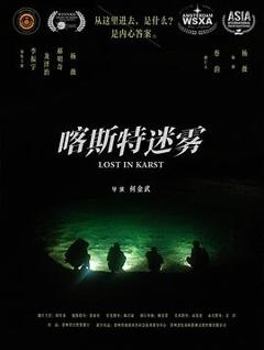 喀斯特迷雾
