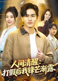 《人间清醒：打假后我锋芒渐露》