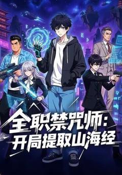 全职禁咒师：开局提取山海经