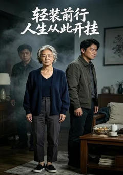 《轻装前行，人生从此开挂》