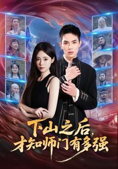 《下山之后，才知师门有多强》