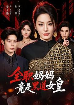 《全职妈妈竟是黑道女皇》