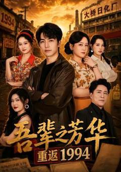 《吾辈之芳华，重返1994》